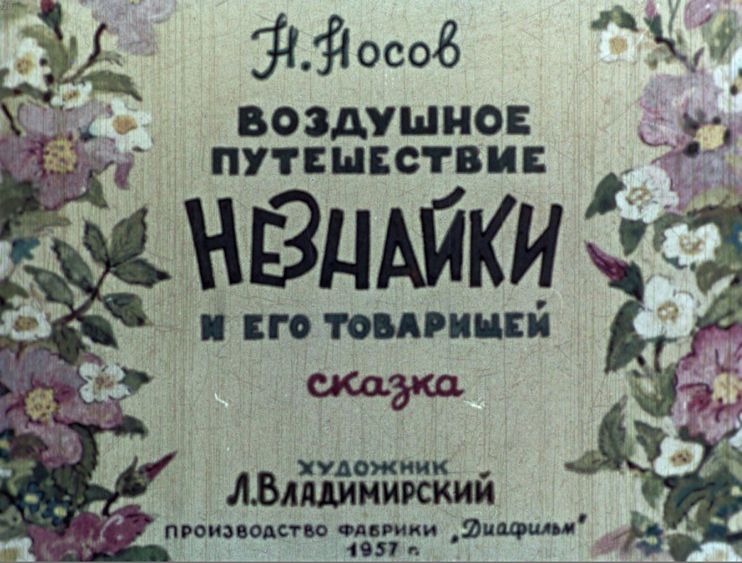 Воздушное путешествие Незнайки и его товарищей