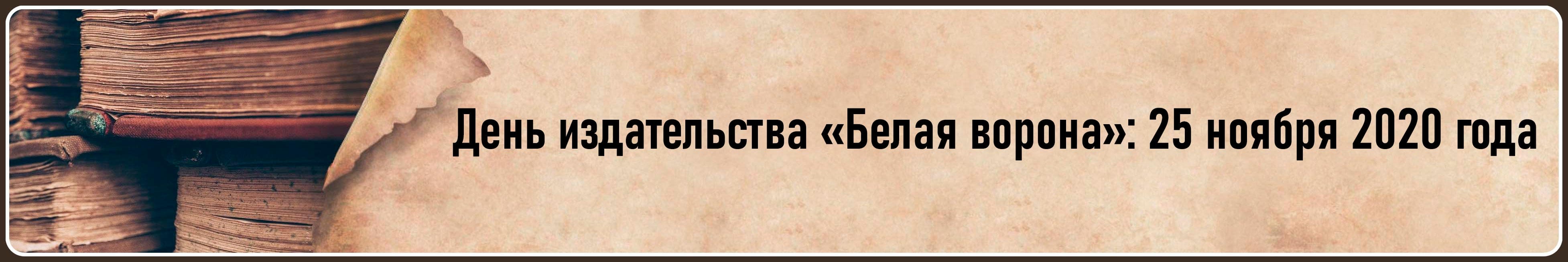 День издательства Белая ворона