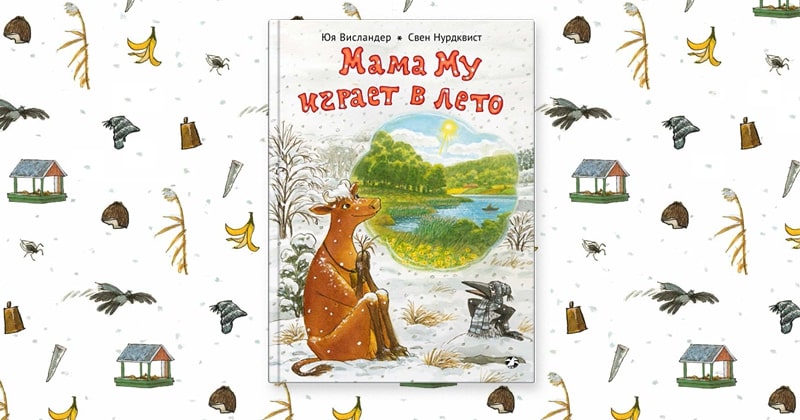 Мама Му играет в лето