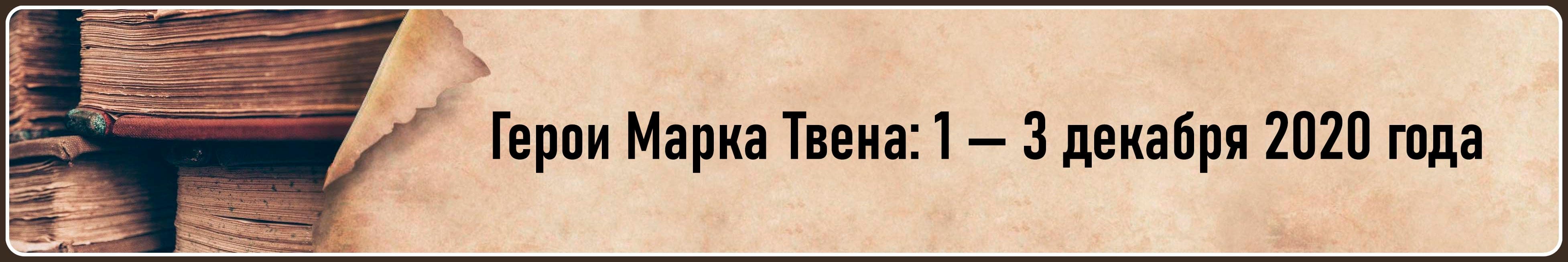 Герои Марка Твена