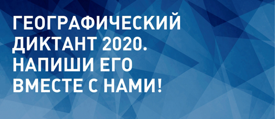 Географический диктант 2020