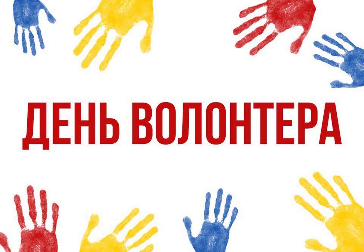 День волонтера