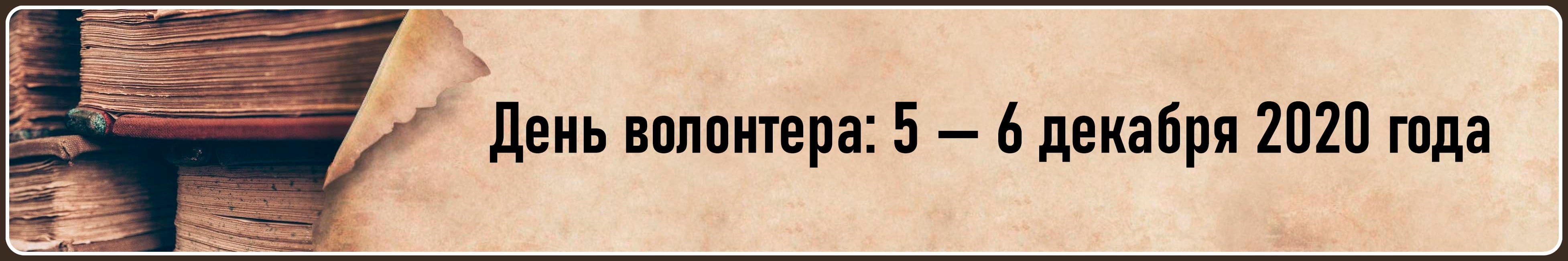 День волонтера