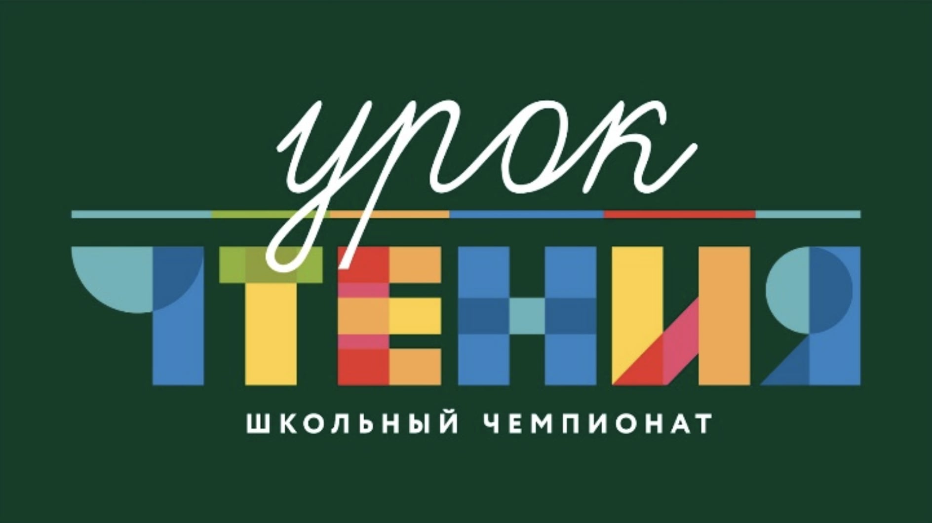 Урок чтения