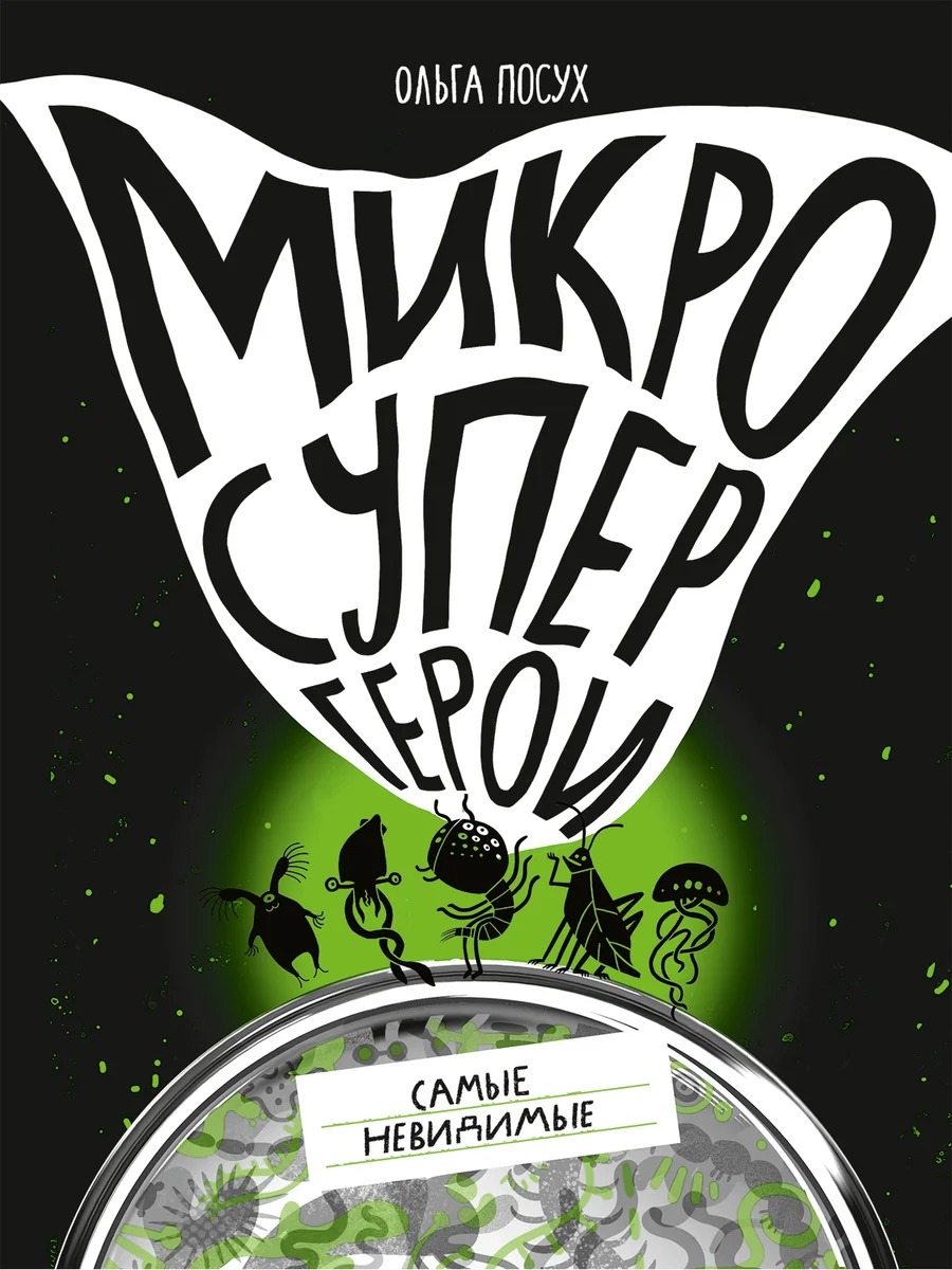 Микросупергерои