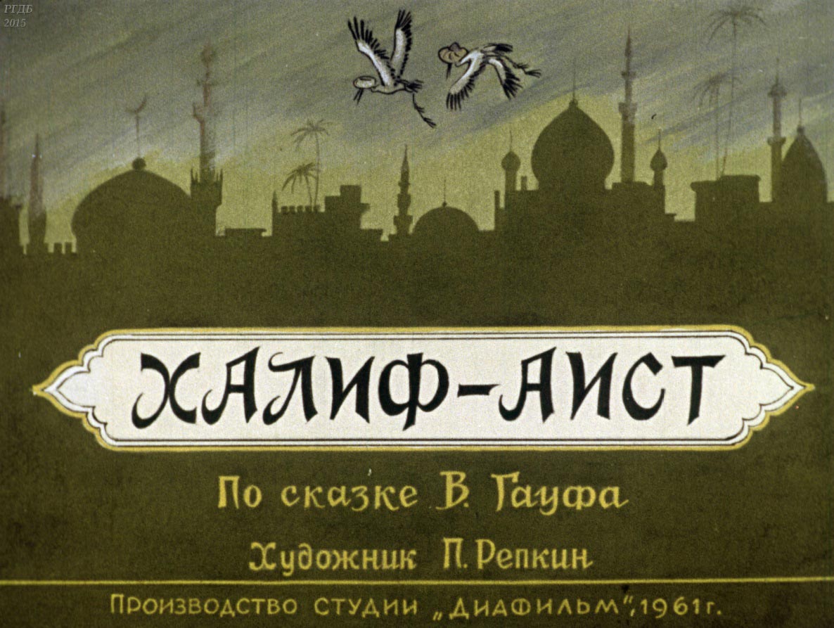 Халиф-аист