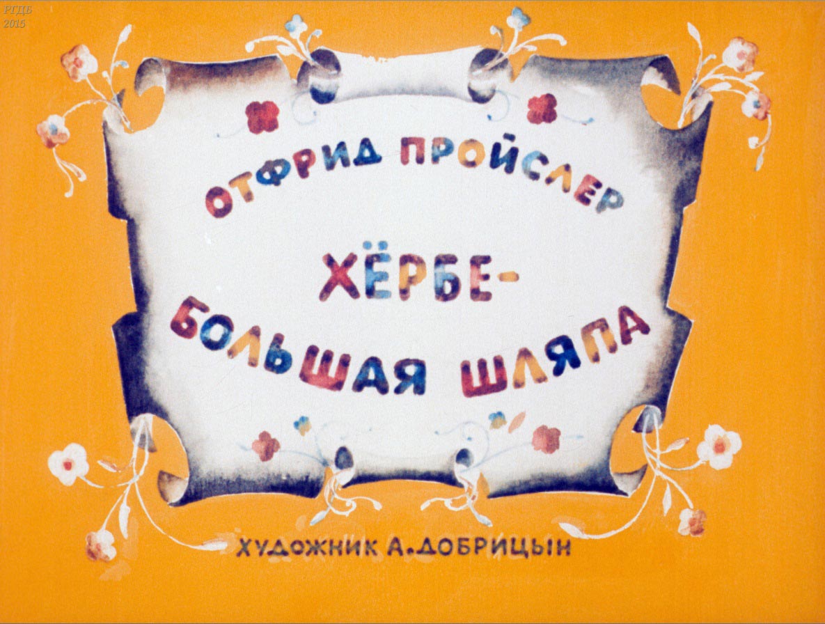 Хербе-большая шляпа