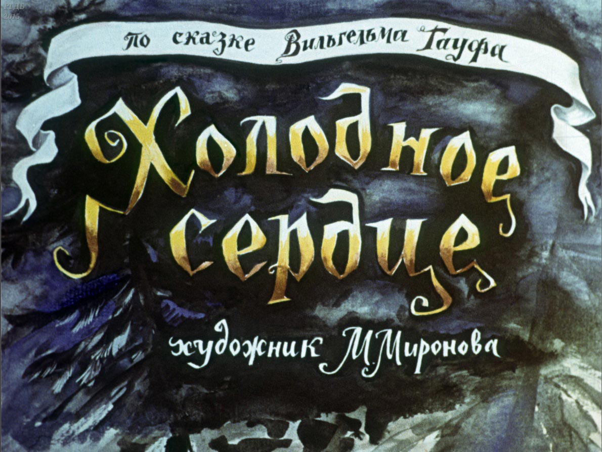 Холодное сердце