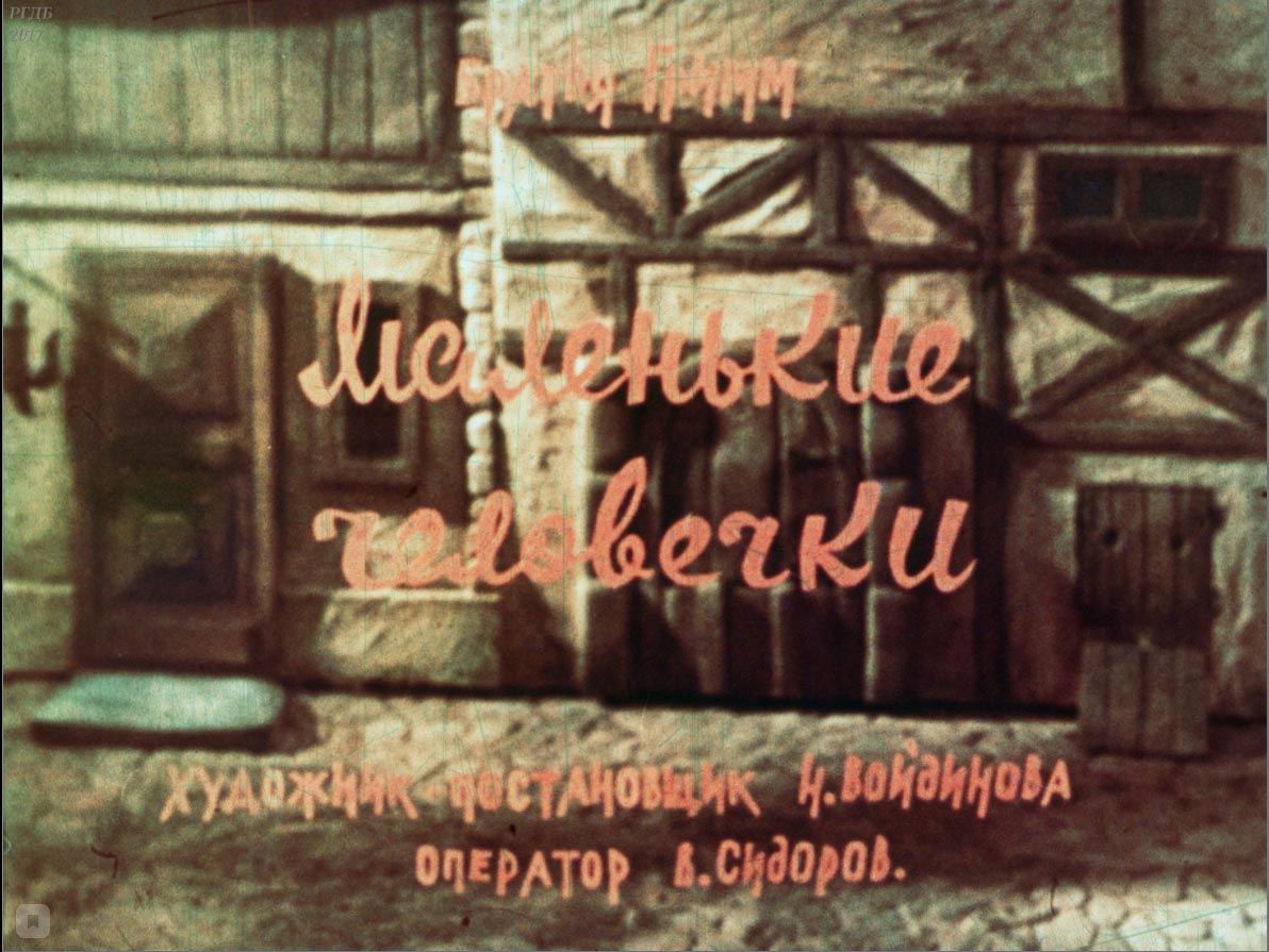 Маленькие человечки