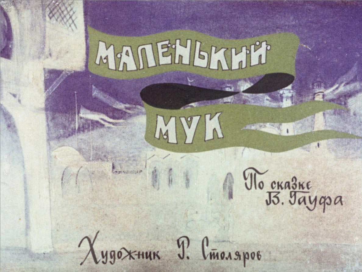 Маленький Мук