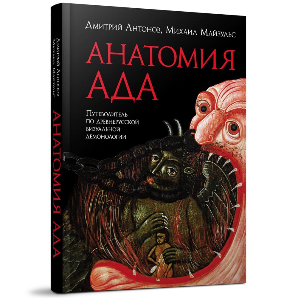 Анатомия Ада. Путеводитель по основным сюжетам древнерусской демонологии и иконографии преисподней