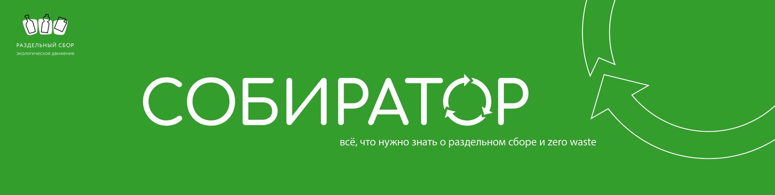 Собиратор