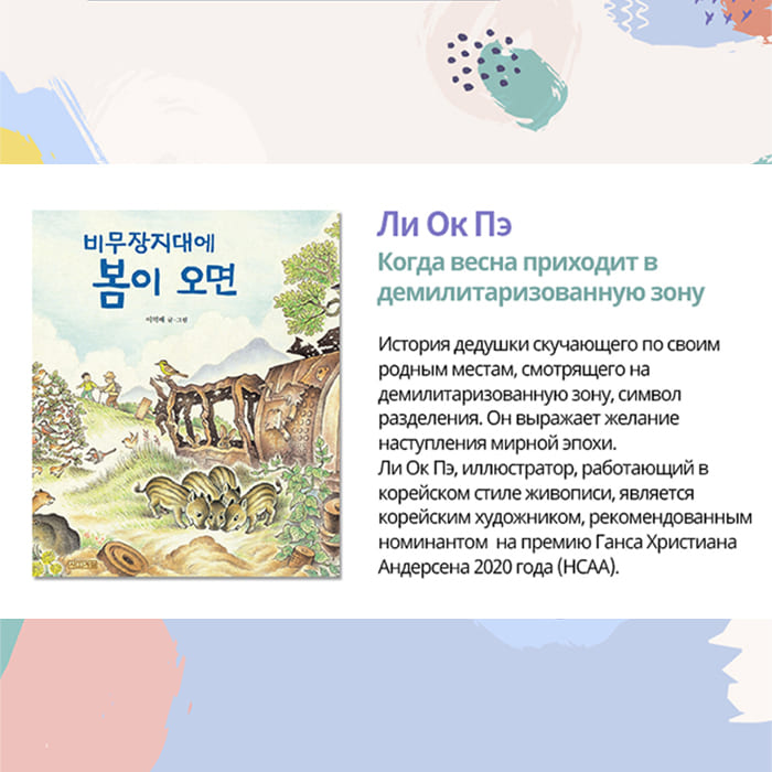 Ли Ок Пэ «Когда весна приходит в демилитаризованную зону»