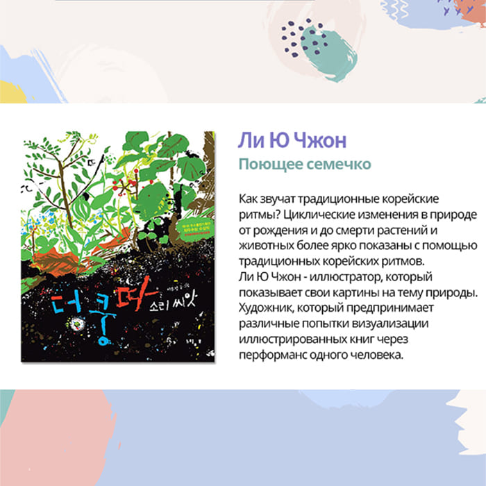 Ли Ю Чжон «Поющее семечко»