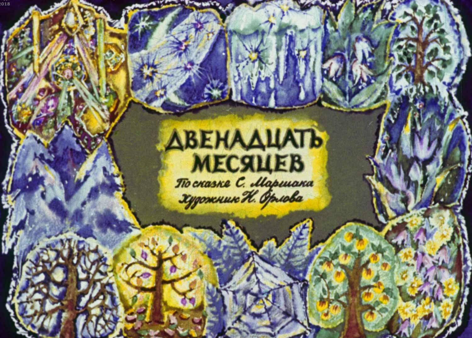 Двенадцать месяцев 