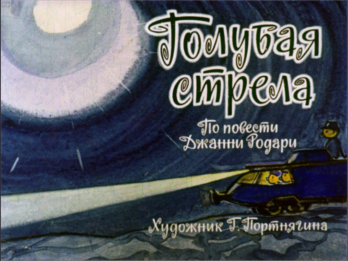 Голубая стрела