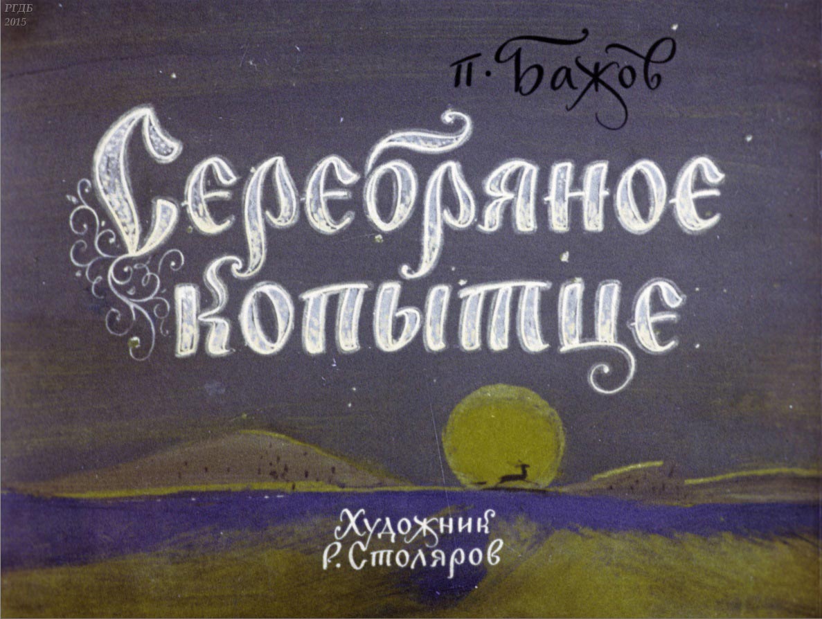 Серебряное копытце