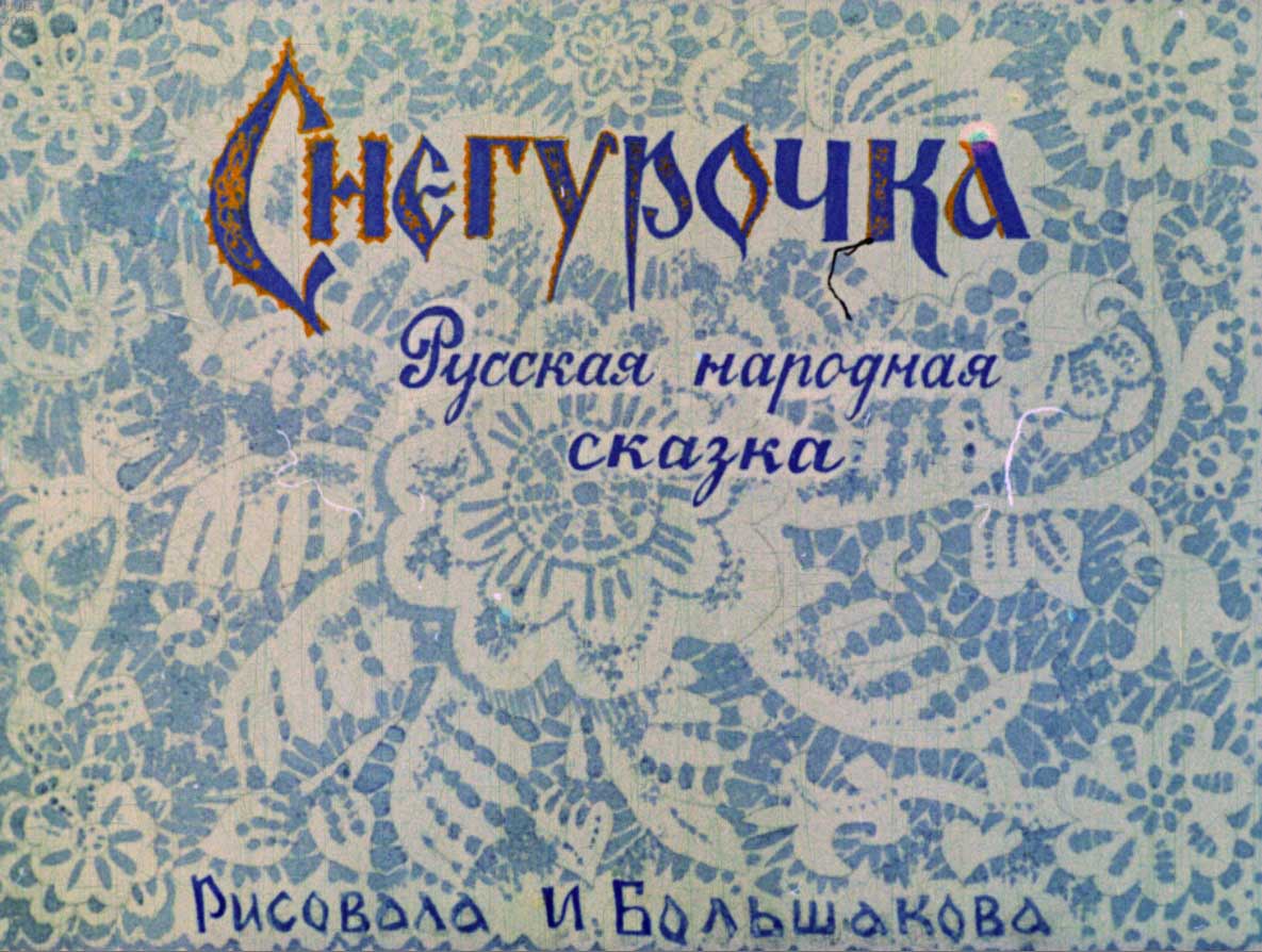Снегурочка