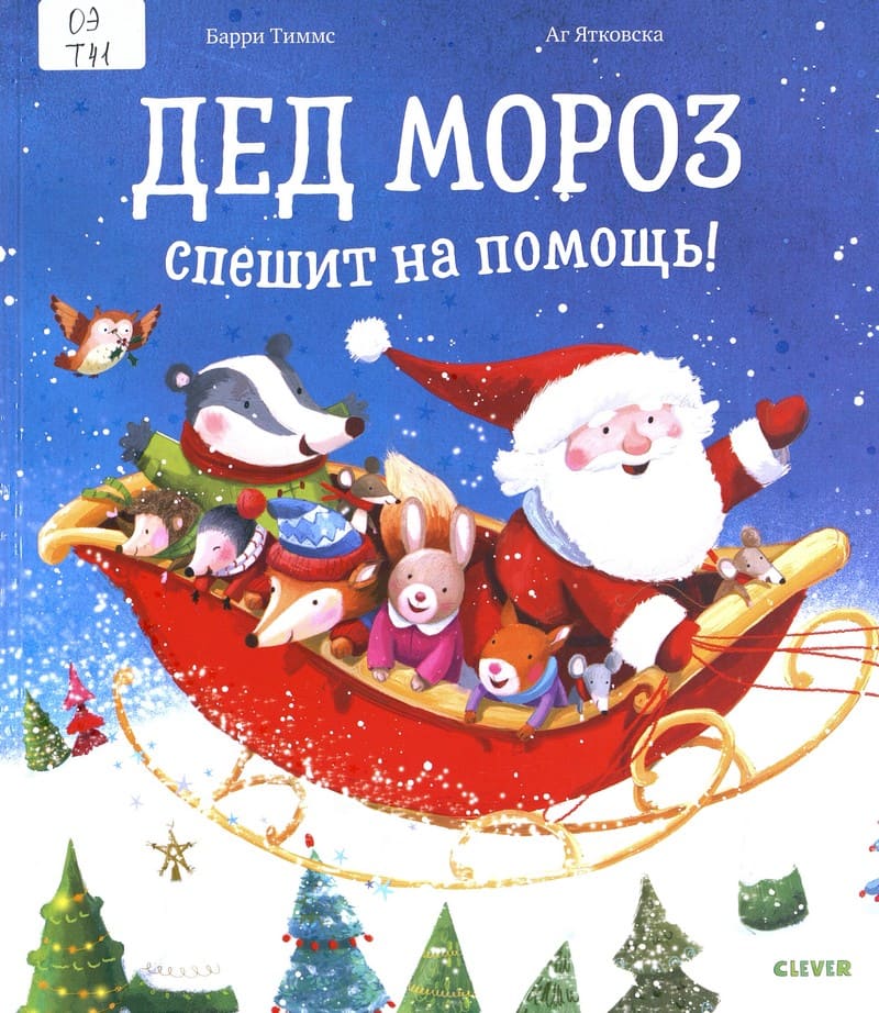 Дед Мороз спешит на помощь!