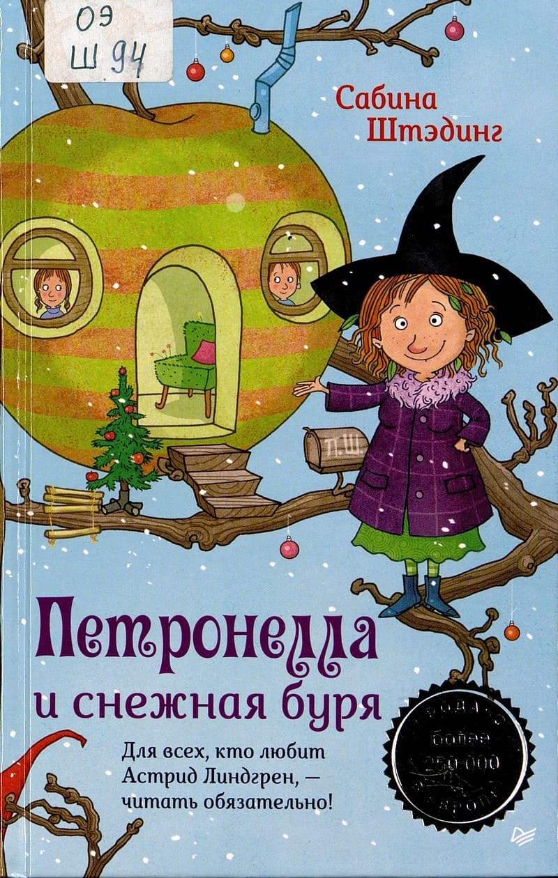 Петронелла и снежная буря 