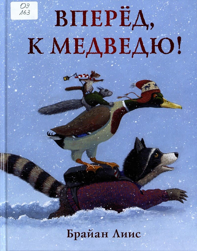 Вперед, к медведю! 