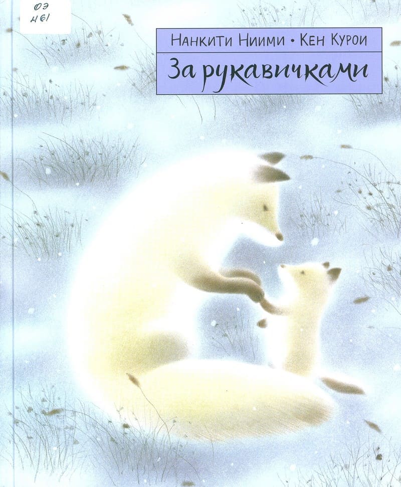 За рукавичками