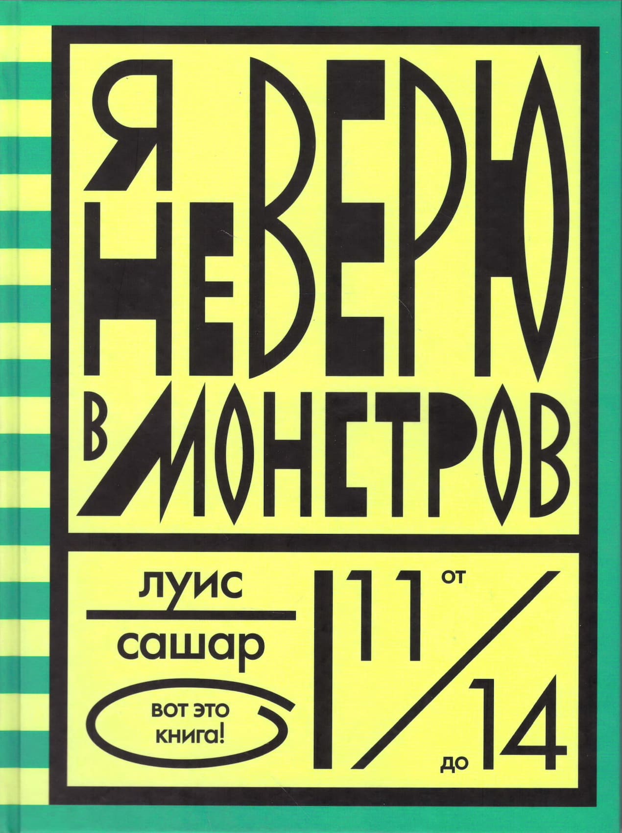 Я не верю в монстров