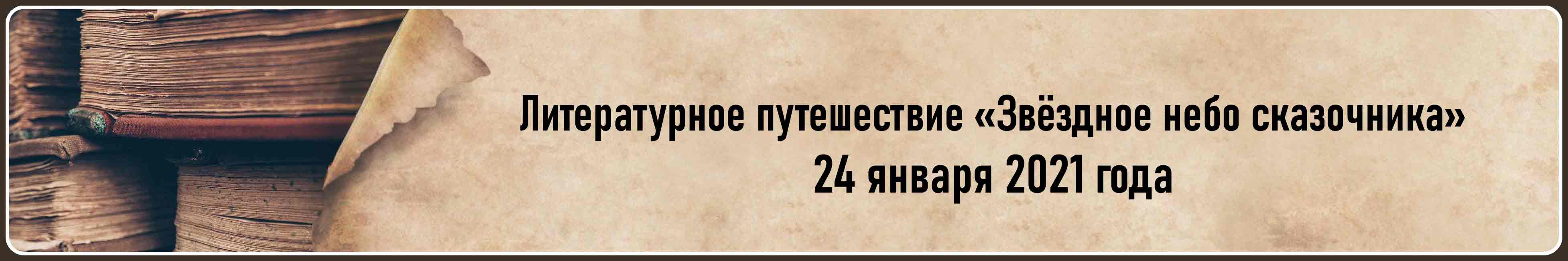 Литературное путешествие «Звёздное небо сказочника»