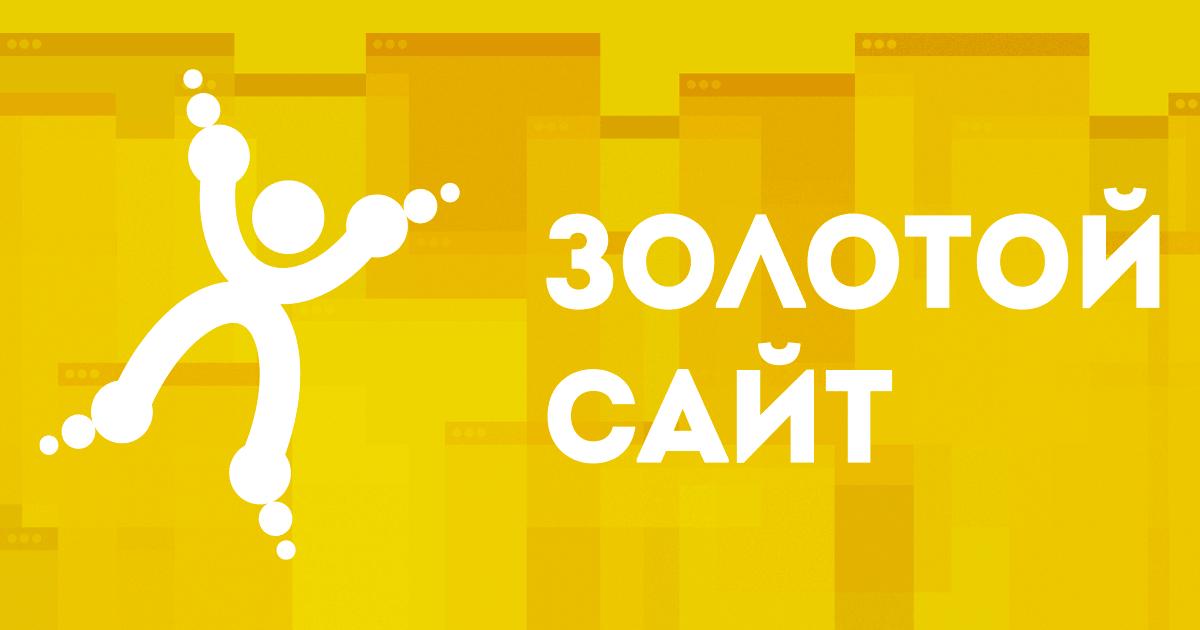 Золотой сайт