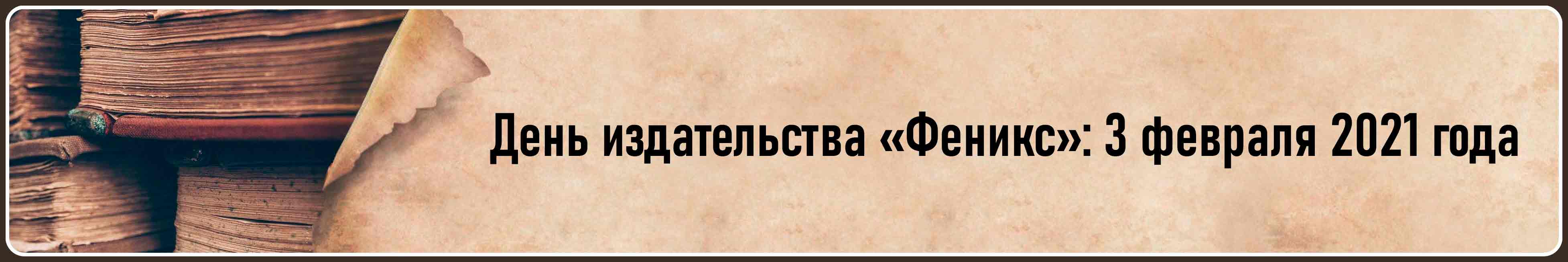 День издательства Феникс