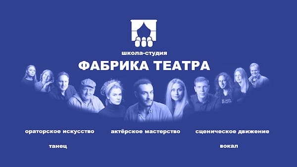 Фабрика театра