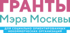 Гранты мэра Москвы