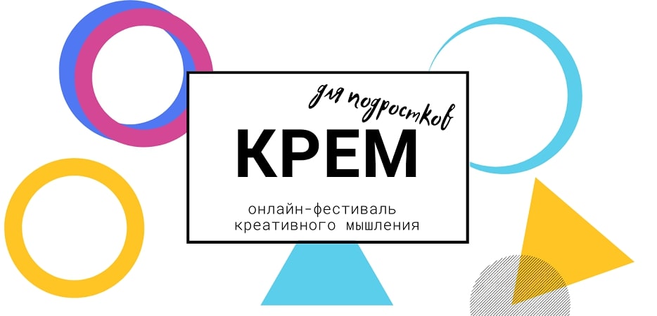 КРЕМ – онлайн-фестиваль креативного мышления