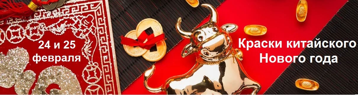 Онлайн-фестиваль «Краски китайского Нового года»
