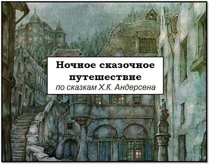 Ночное сказочное путешествие в РГДБ