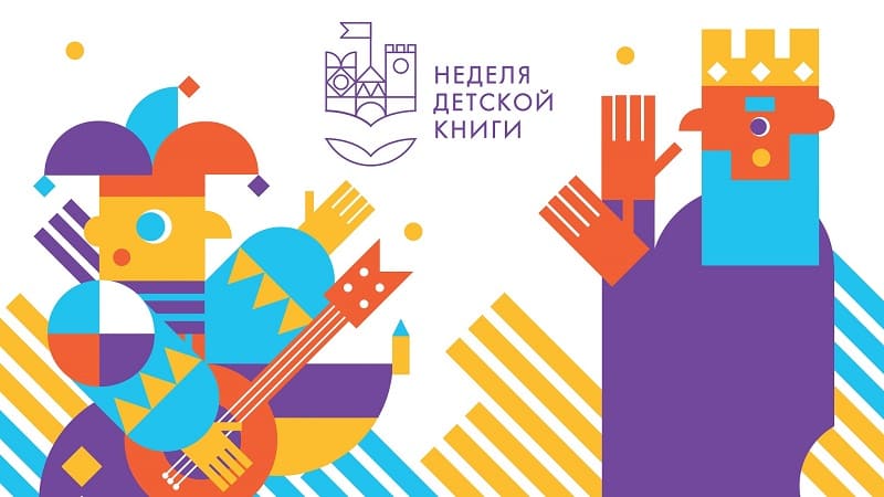 Неделя детской книги – 2021