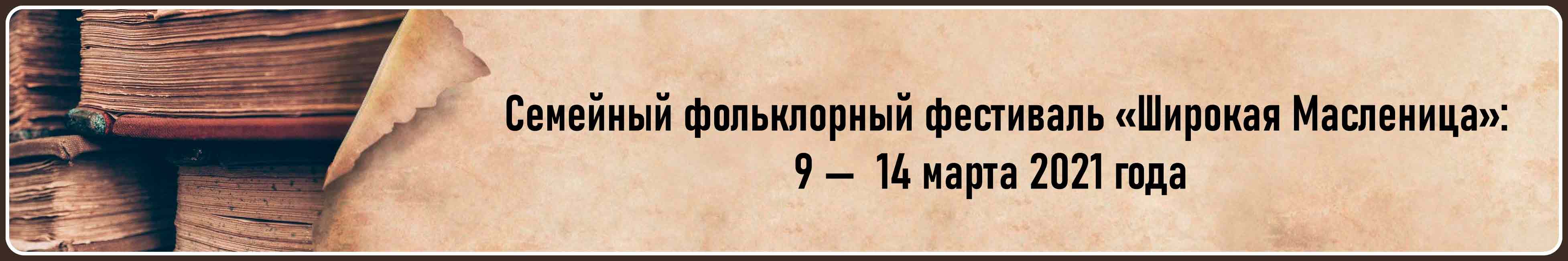 Семейный фольклорный фестиваль «Широкая Масленица» в РГДБ