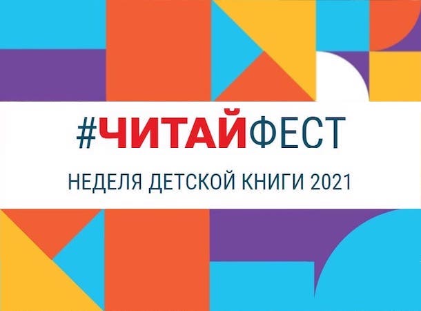 Онлайн-программа Недели детской книги – 2021