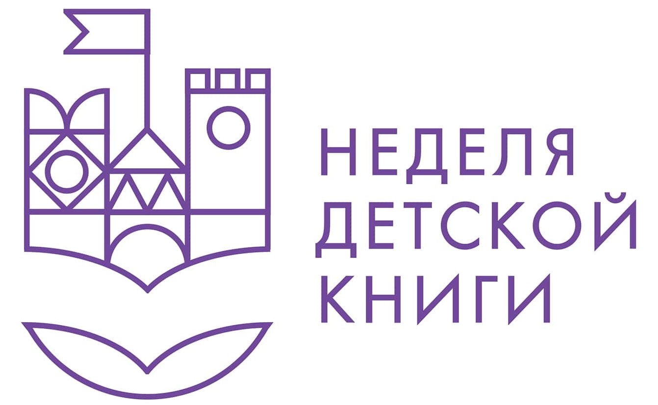 Неделя детской книги – 2021