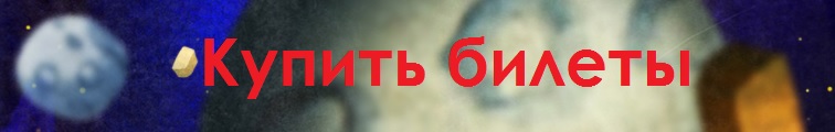 Купить билеты на космическое шоу WOW! HOW?