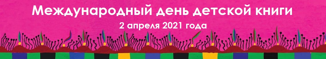 Международный день детской книги 2021