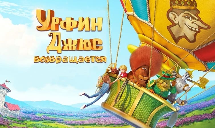 Урфин Джюс возвращается