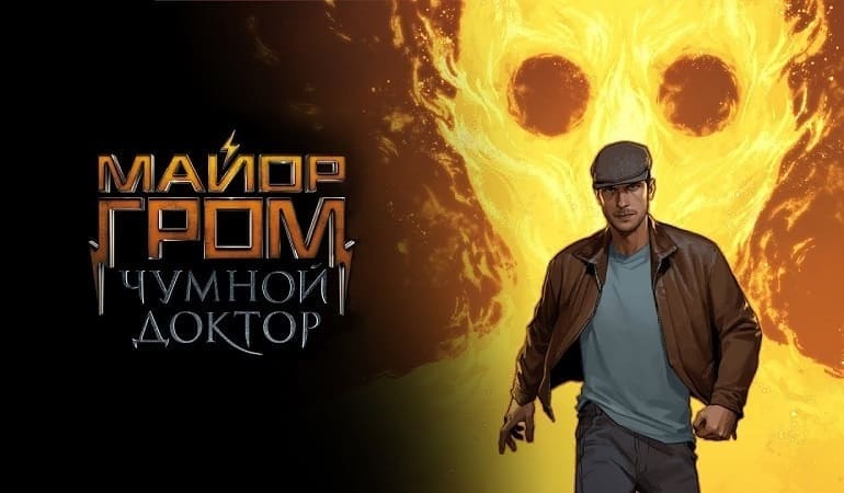 Майор Гром: Чумной Доктор