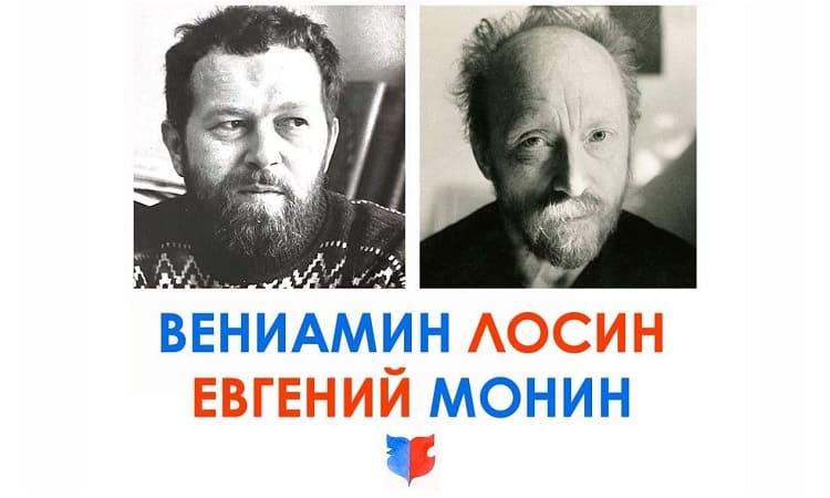Вениамин Лосин и Евгений Монин