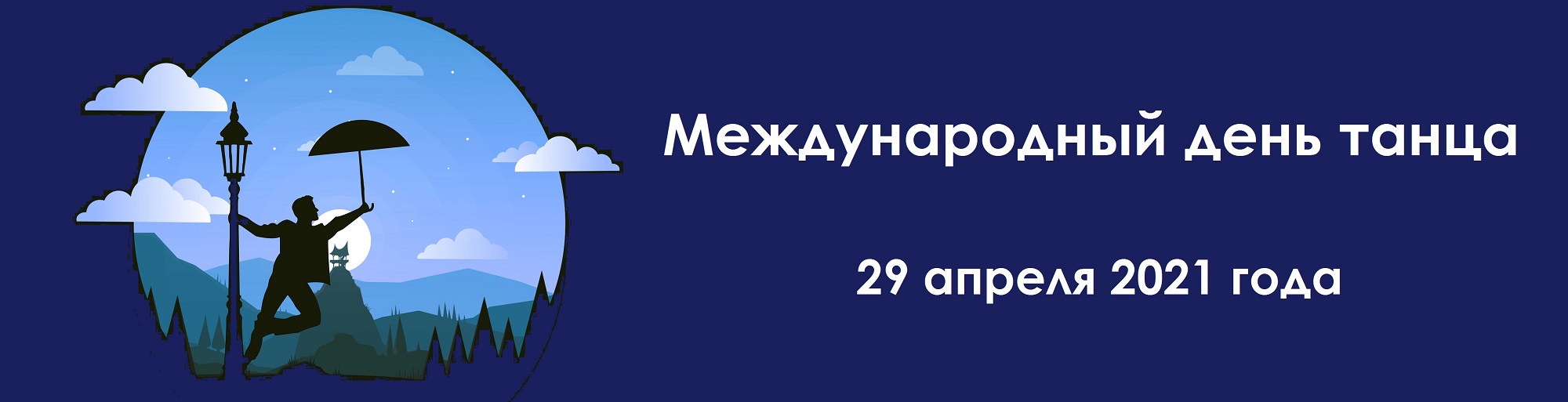 Международный день танца
