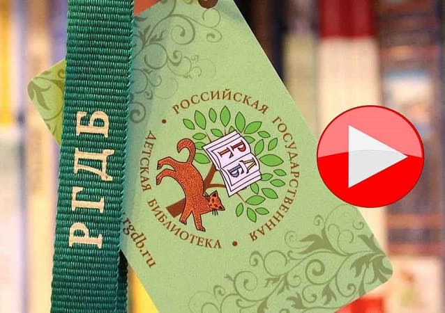 Онлайн-программа РГДБ