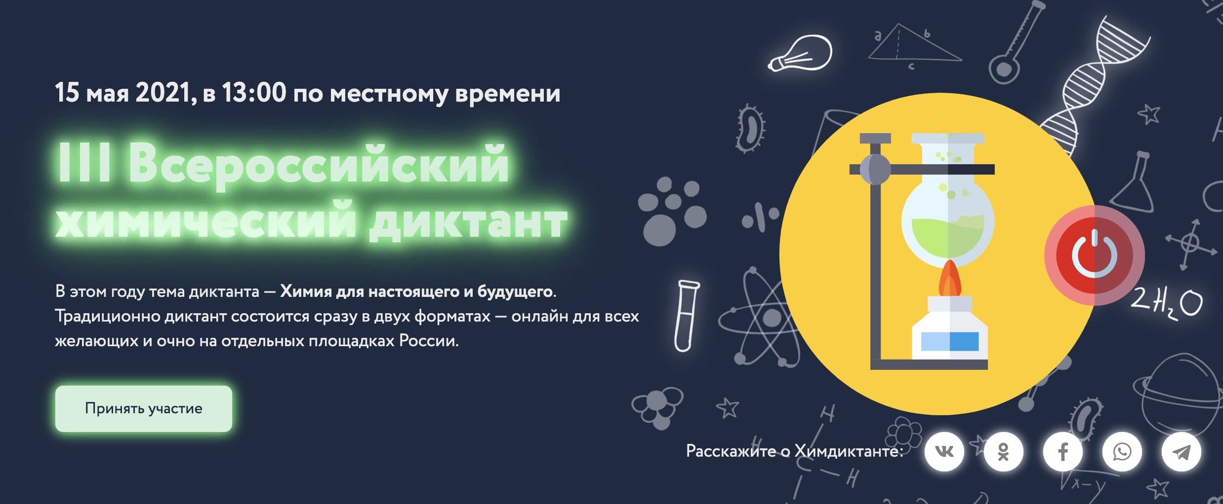 Всероссийский химический диктант