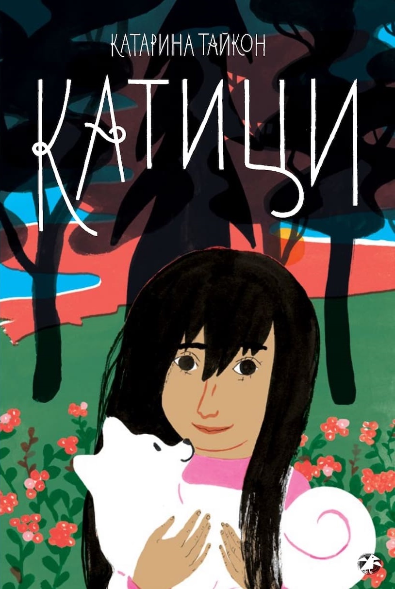 Книга «Катици»