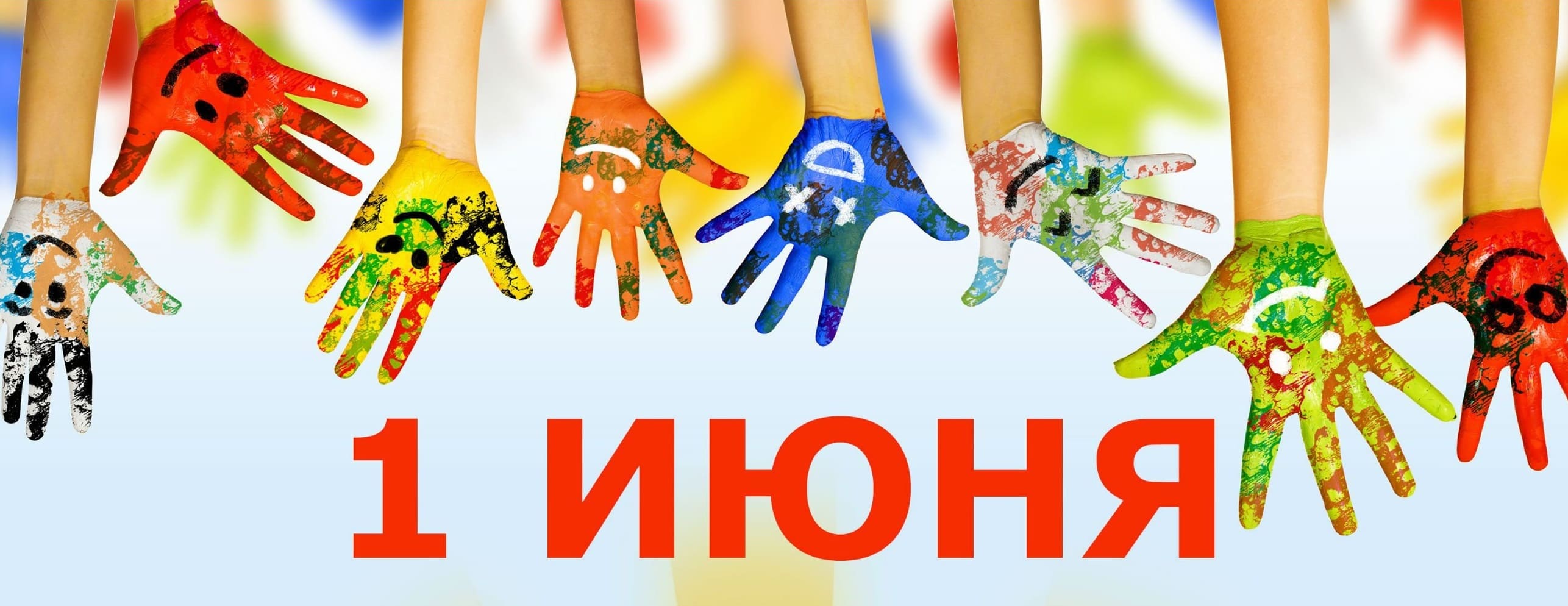 День защиты детей