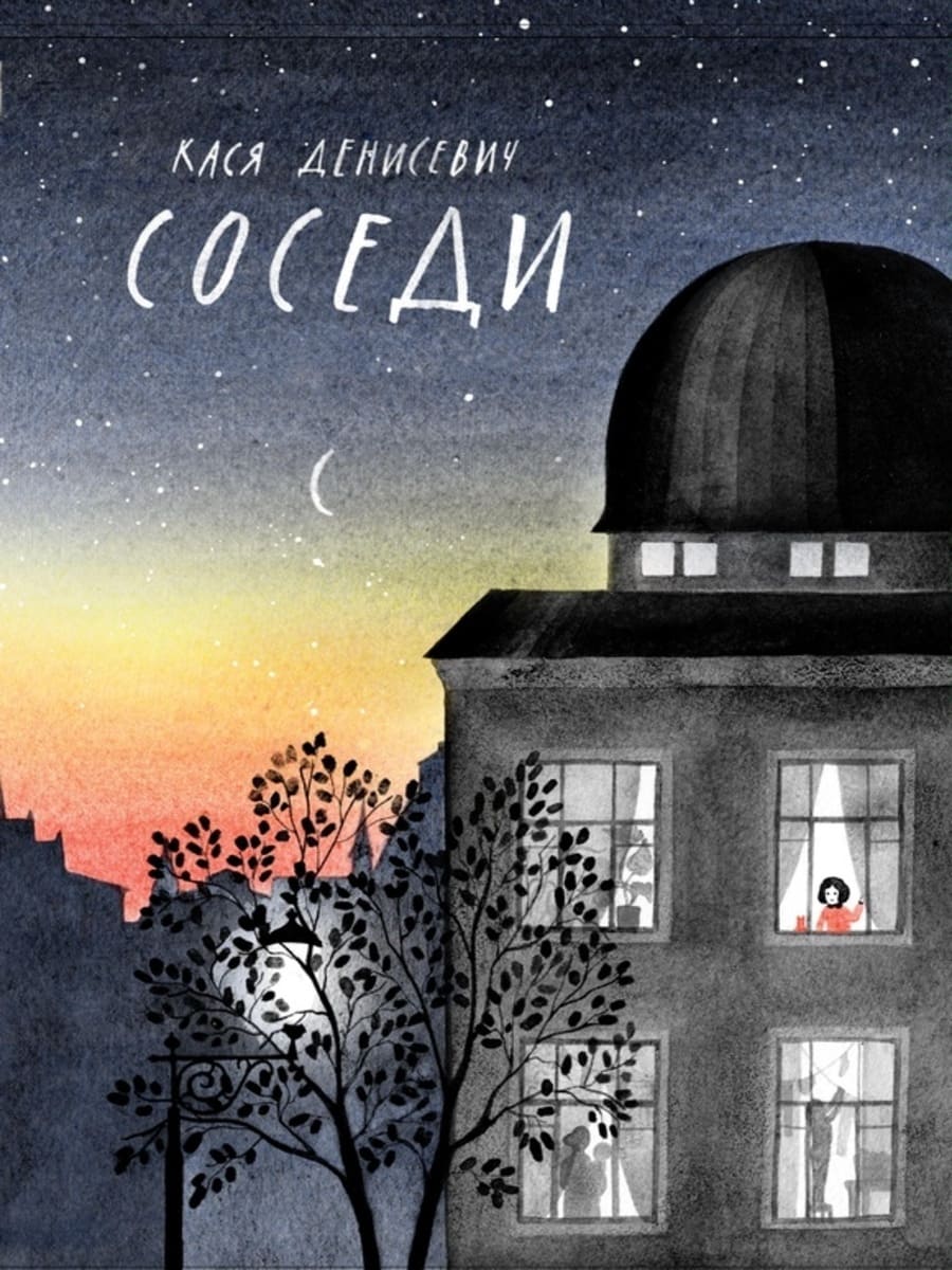 Кася Денисевич. Соседи 